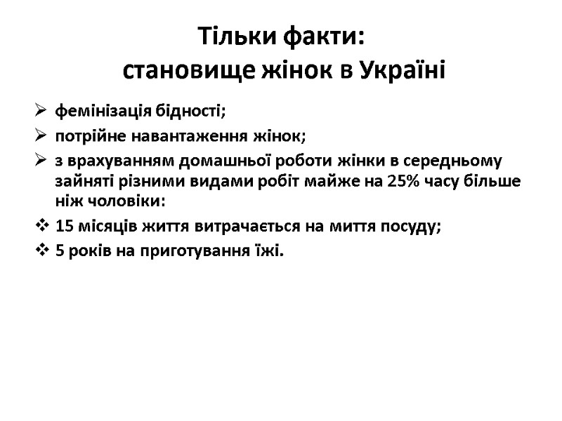Тільки факти: становище жінок в Україні фемінізація бідності; потрійне навантаження жінок; з врахуванням Тільки факти: становище жінок в Україні фемінізація бідності; потрійне навантаження жінок; з врахуванням